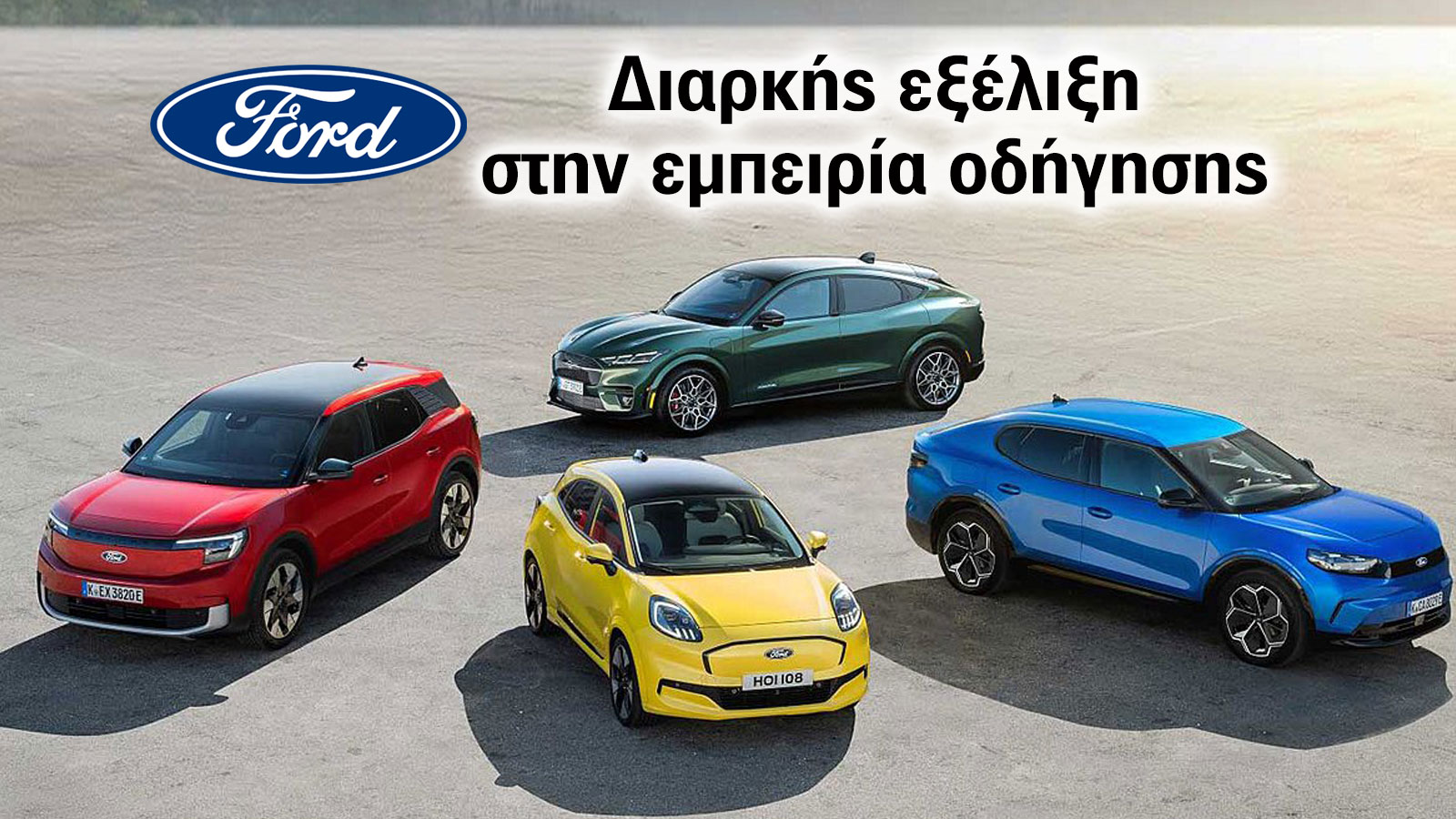 Ford: Διαρκής εξέλιξη στην εμπειρία οδήγησης